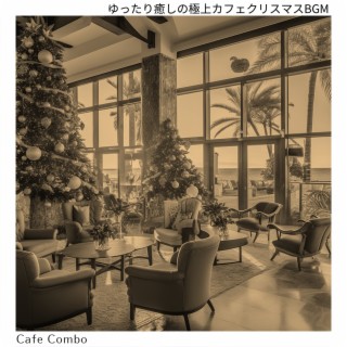 ゆったり癒しの極上カフェクリスマスbgm