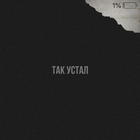 Так устал ft. Joodey | Boomplay Music