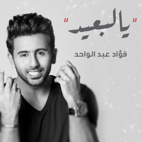 يالبعيد | Boomplay Music