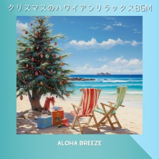 クリスマスのハワイアンリラックスbgm