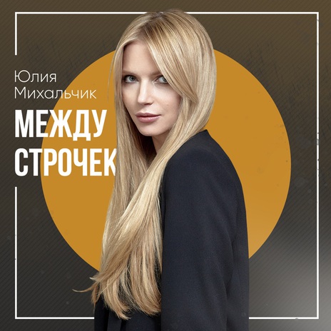 Между строчек | Boomplay Music