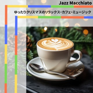 ゆったりクリスマスのリラックス・カフェ・ミュージック