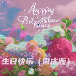 生日快乐（国庆版） lyrics | Boomplay Music