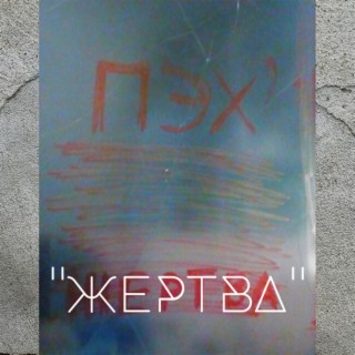 Жертва