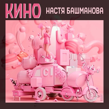 Кино