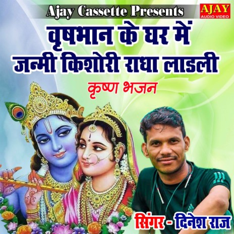 Vrashbhan Ke Ghar Main Janmi Kishori Radha Ladli (Krashan Bhajan) | Boomplay Music