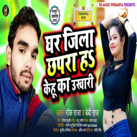 Ghar Jila Chapra Ha Kehu Ka Ukhari ft. Baby Raj | Boomplay Music