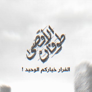 طوفان الاقصى