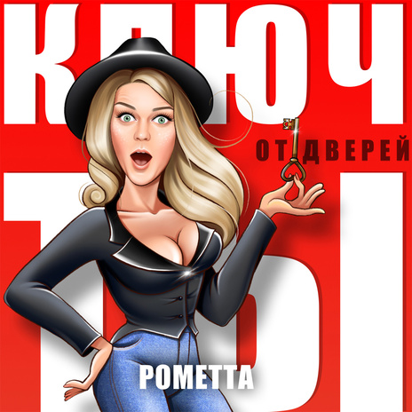 Ключ от дверей - ты | Boomplay Music