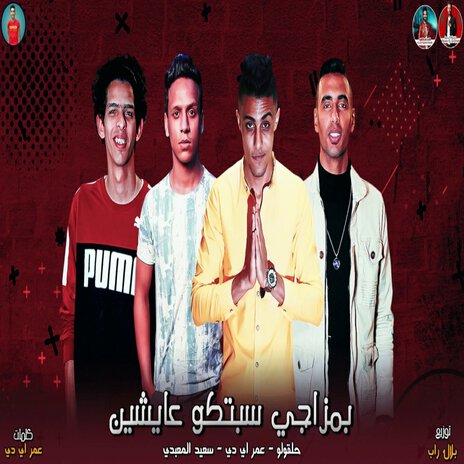 بمزاجي سبتكو عايشين ft. 7al2olo & Saeed El Maabdy | Boomplay Music