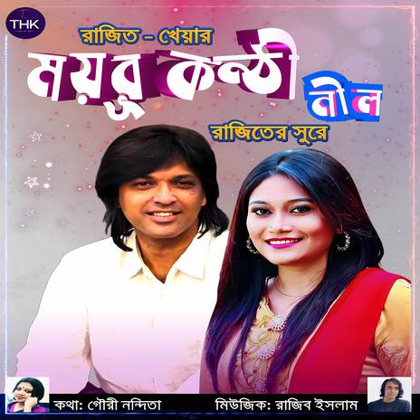 Moyurkonthi Neel ft. Kheya | Boomplay Music