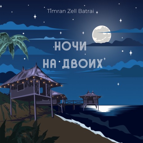 Ночи на двоих ft. Zell & Batrai | Boomplay Music