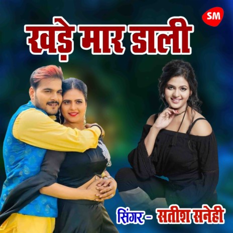 Khade Maar Dali | Boomplay Music