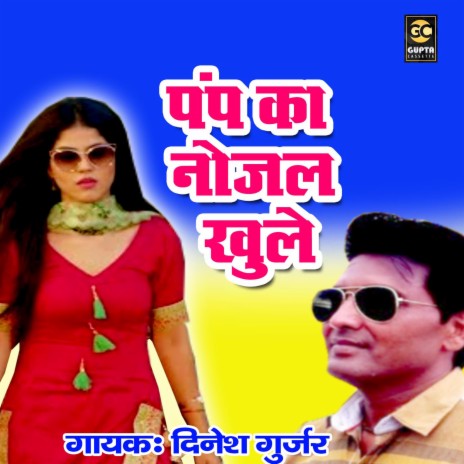 Pump Ka Nojal Khule | Boomplay Music