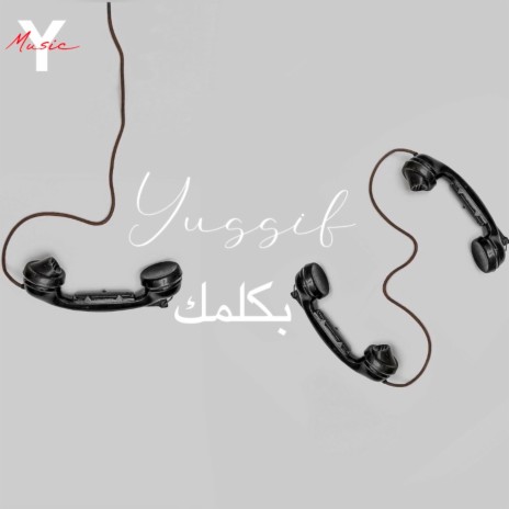 بكلمك | Boomplay Music