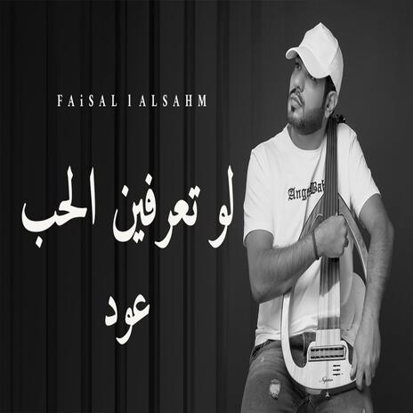 لو تعرفين الحب عود | Boomplay Music