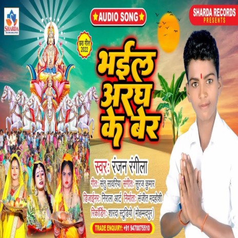 Bhail Argha Ke Ber | Boomplay Music