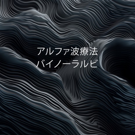 12Hz 大地とつながる