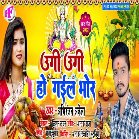 Ugi Ugi Ho Gail Bhor (Chhath song) | Boomplay Music