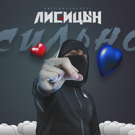 Сильно | Boomplay Music