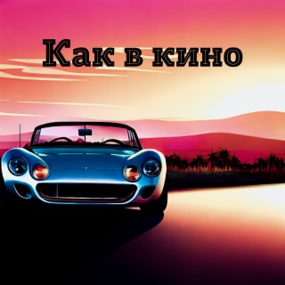 Как в кино