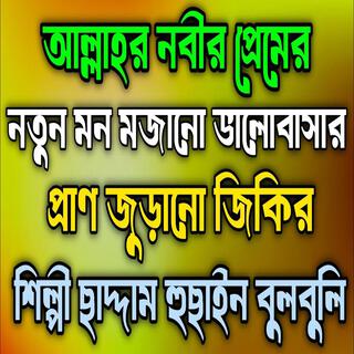 আল্লাহর নবীর প্রেমের নতুন মন মজানো ভালোবাসার প্রাণ জুড়ানো জিকির ll কলিজা ঠান্ডা করা জিকির ll জিকির |