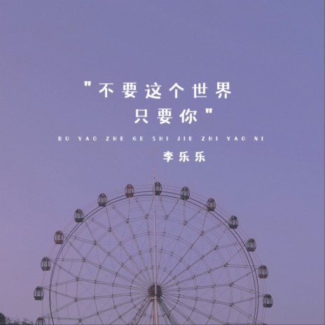 不要这个世界只要你 | Boomplay Music