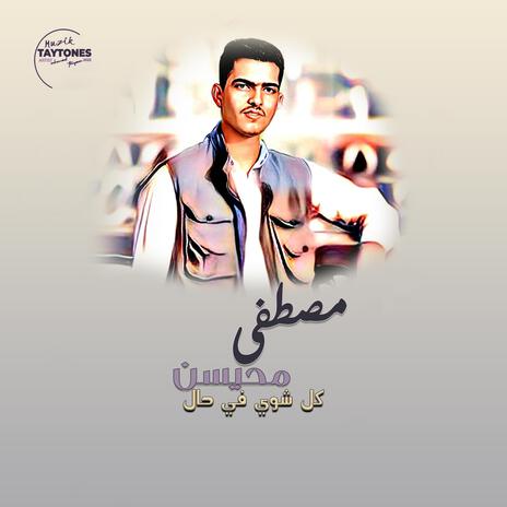 مصطفى محيسن كل شوي في حال | Boomplay Music