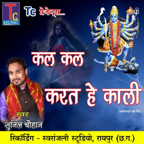 Kal Kal Karat He Kali (Chhattisgarhi Jas Geet) | Boomplay Music