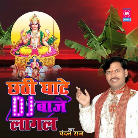 Chathi Ghate DJ Baje Lagal | Boomplay Music