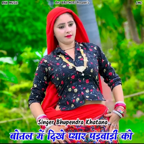 Bottle Me Dikhe Pyar Padwadi Ko (Rasiya) ft. PS Gurjar | Boomplay Music