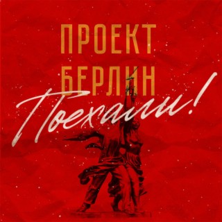 Поехали!