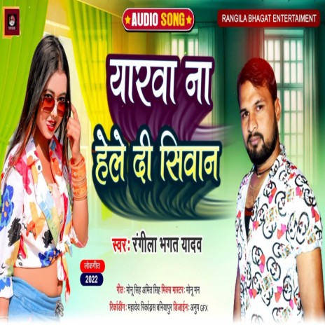 Eyarwa Na Hele Di Siwan (Bhojpuri) | Boomplay Music