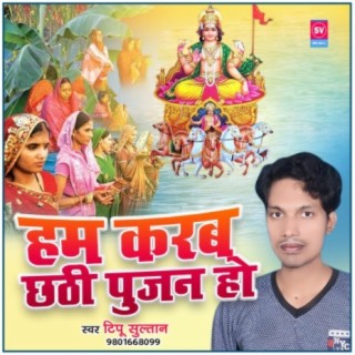 Hum Karab Chathi Pujan Ho