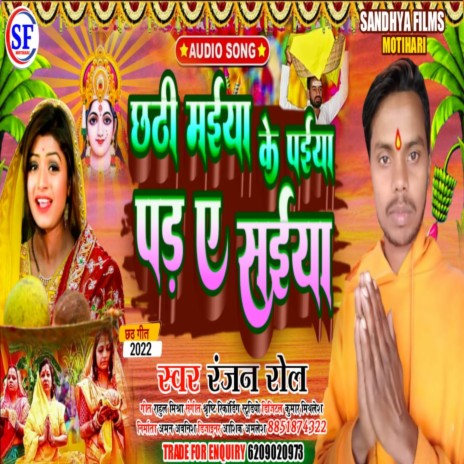 Chhathi Maiya Ke Paiya (Bhojpuri) | Boomplay Music