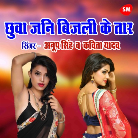 Chuwa Jani Bijali Ke Taar ft. Kavita Yadav