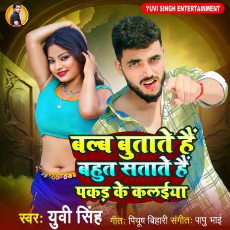 Balb Butate Hai Bahut State Hai Pakad Ke Kalaiya | Boomplay Music