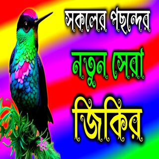 সকলের পছন্দের সেরা জিকির সময়ের সেরা জিকির MuslimTv Ghazal Jikir