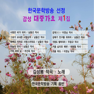 한국문학방송 선정 감성 대중가요 제1집