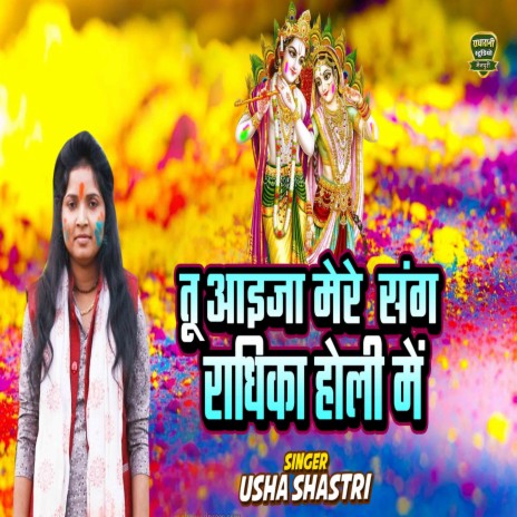 Tu Ayija Mere Sang Radhika Holi Mein | Boomplay Music