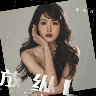 放纵L lyrics | Boomplay Music