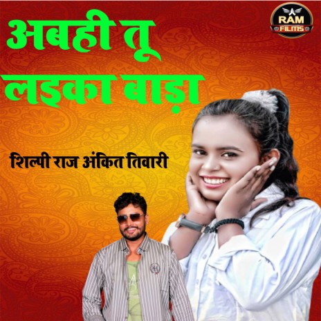 Abahi Tu Laika Bada (Bhojpuri) ft. Shilpi Raj
