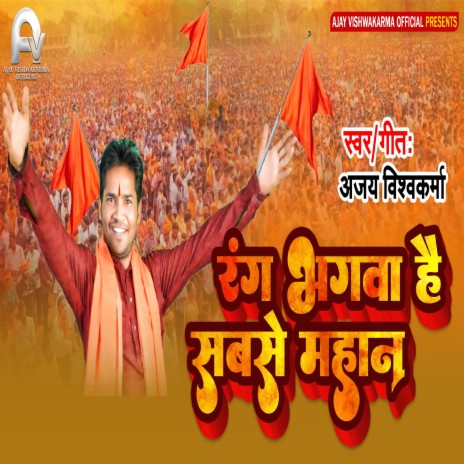 Rang Bhagwa Hai Sabse Mahan (Bhojpuri) | Boomplay Music