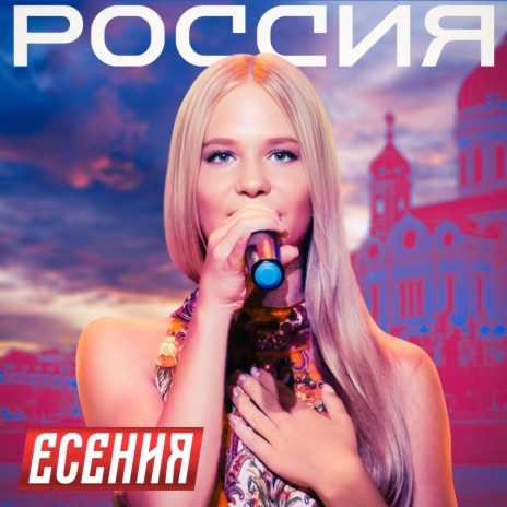 Россия | Boomplay Music