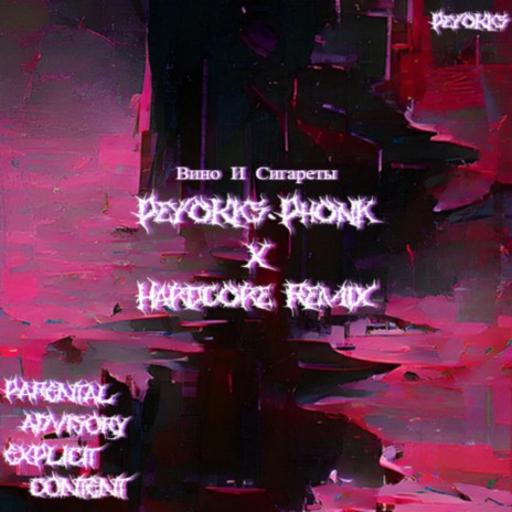 Вино И Сигареты (PeyoKks Phonk X Hardcore Remix) | Boomplay Music