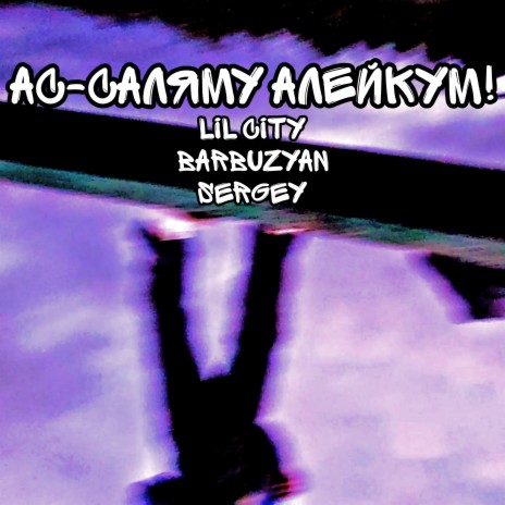 Салам алейкум ft. BarBUZYAN & SerGEY