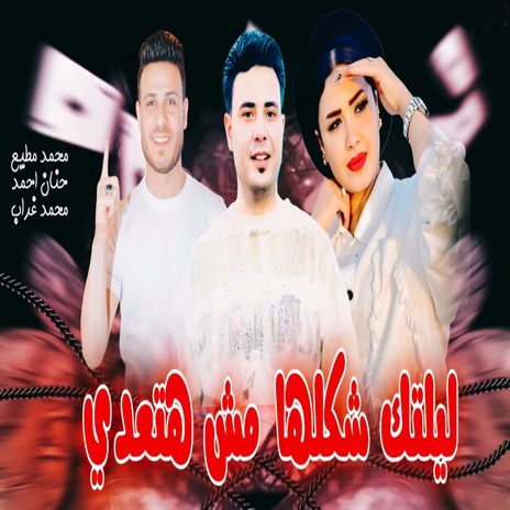 عمرك ما هتلمع يا مصدى ft. Mohamed Gorab | Boomplay Music