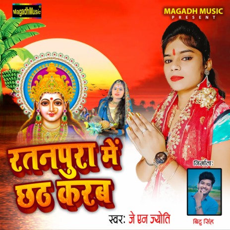 Ratanpura Me Chhath Karab | Boomplay Music