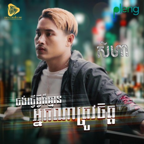 Jong Tver Avey Ker Khmean Nak Na Jol jit (SeyHa) | Boomplay Music