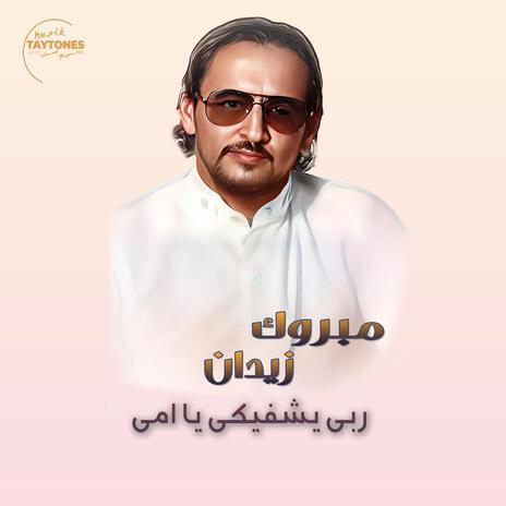 مبروك زيدان ربي يشفيكي يا امي | Boomplay Music